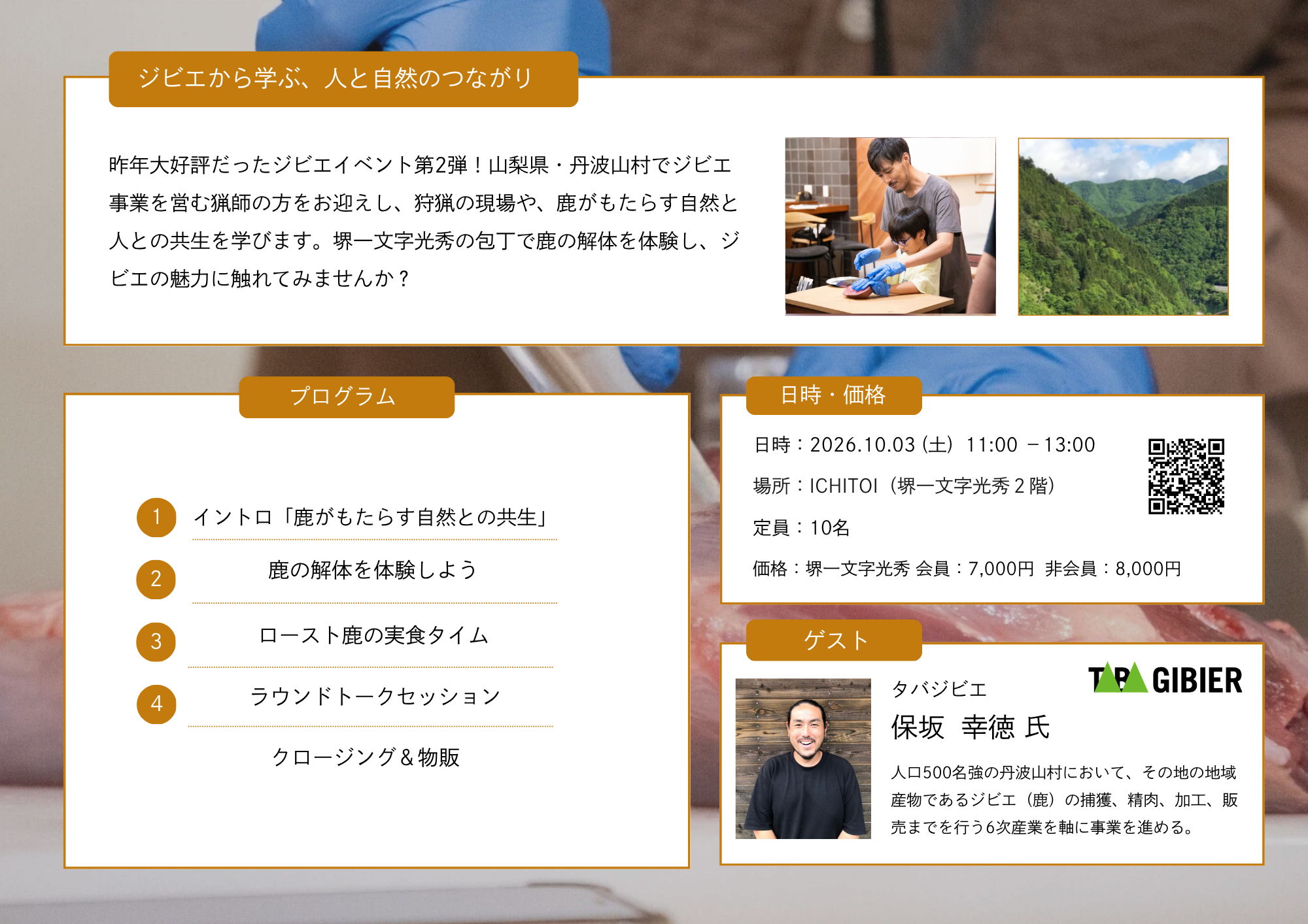 ジビエ×切れ味 ジビエの魅力と包丁の切れ味を体験する1日