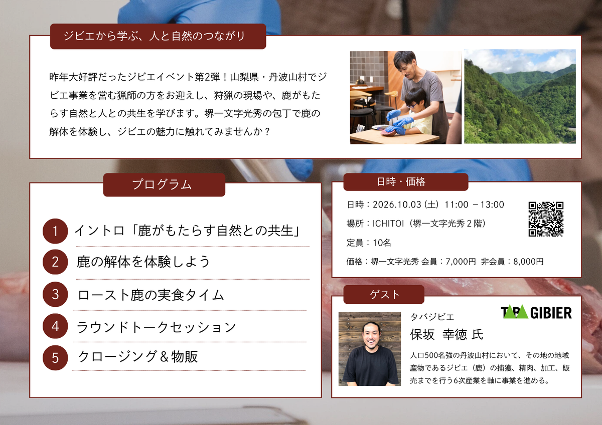 ジビエ×切れ味 ジビエの魅力と包丁の切れ味を体験する1日