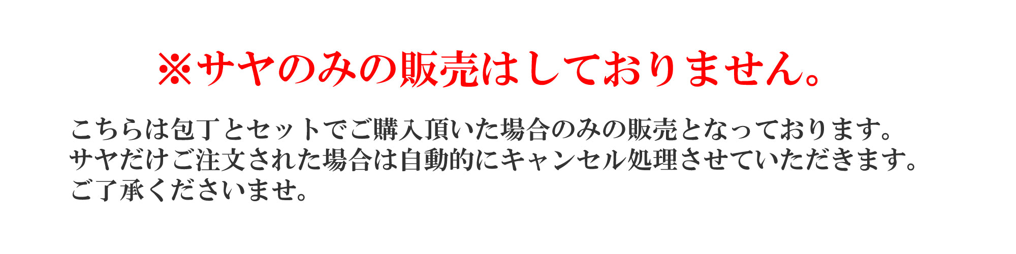 身卸し 白サヤ