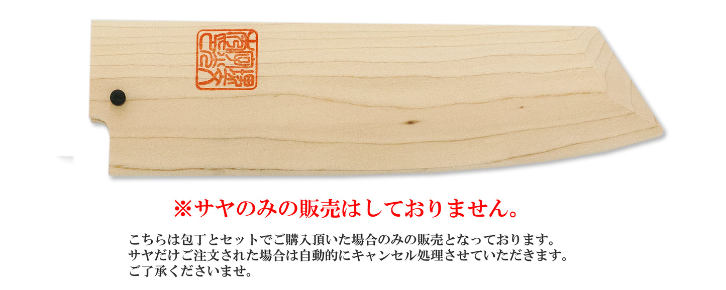 切付出刃 白サヤ