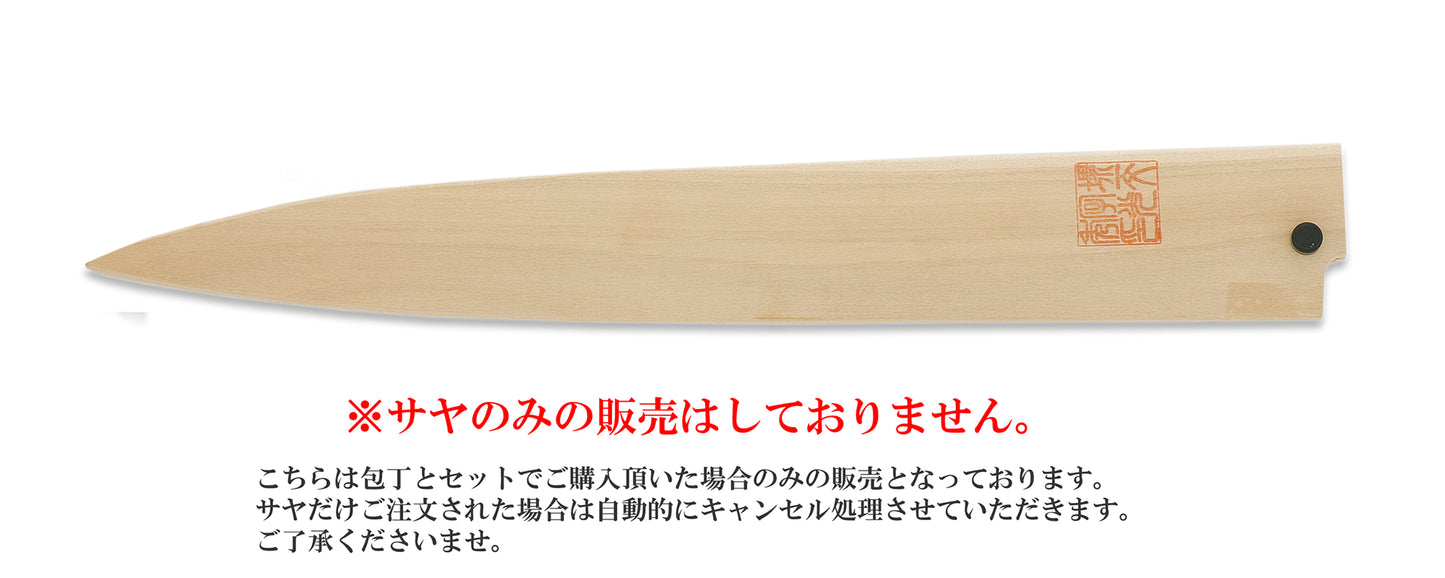 柳刃 左 白サヤ