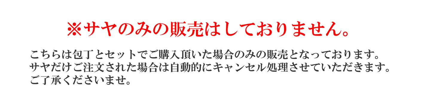 柳刃 白サヤ