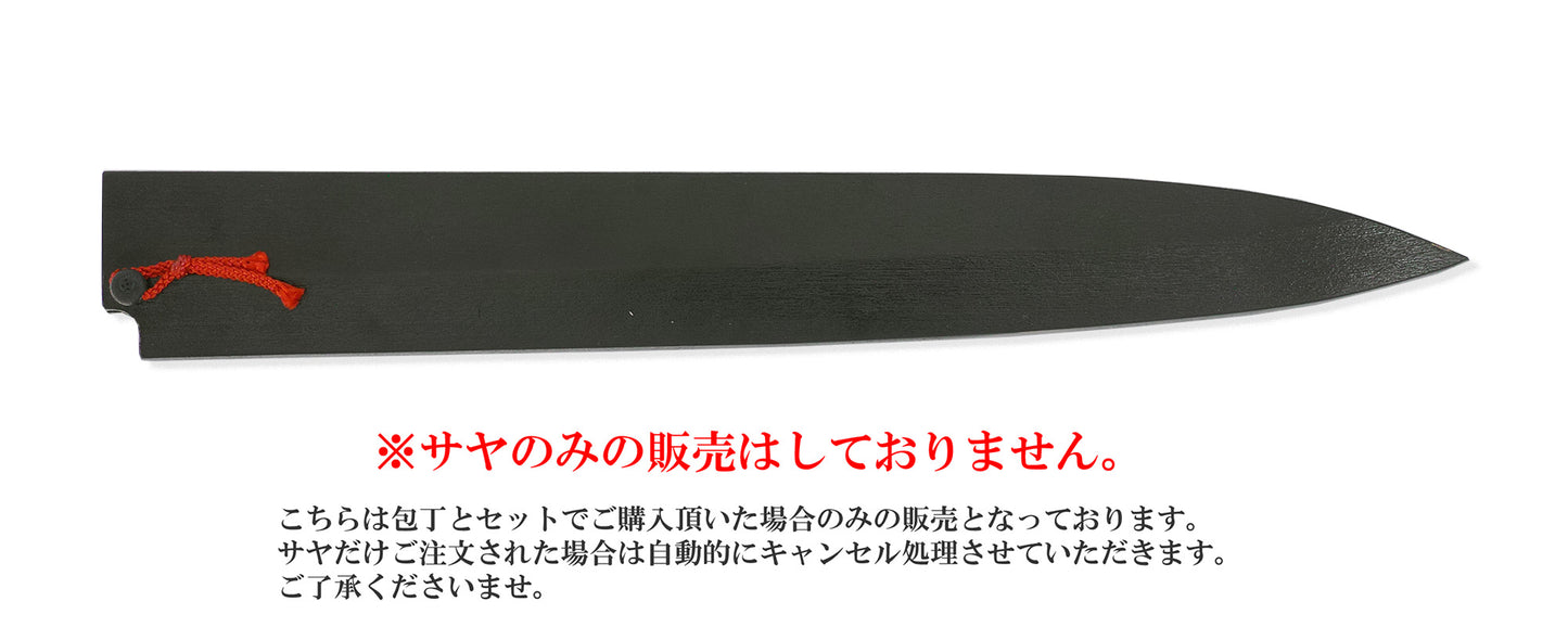 柳刃包丁 黒擦漆鞘(サヤ) 赤房ピン付き