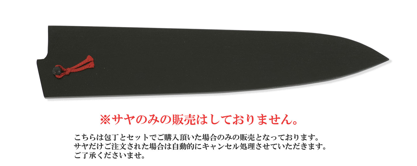 和牛刀 黒擦漆鞘(サヤ) 赤房ピン付き