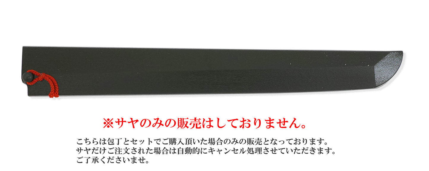 先丸蛸引包丁 黒擦漆鞘(サヤ) 赤房ピン付き
