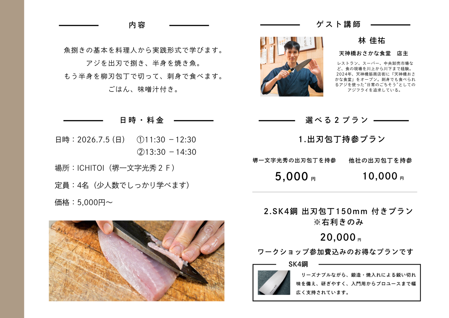 出刃で魚を捌こう
