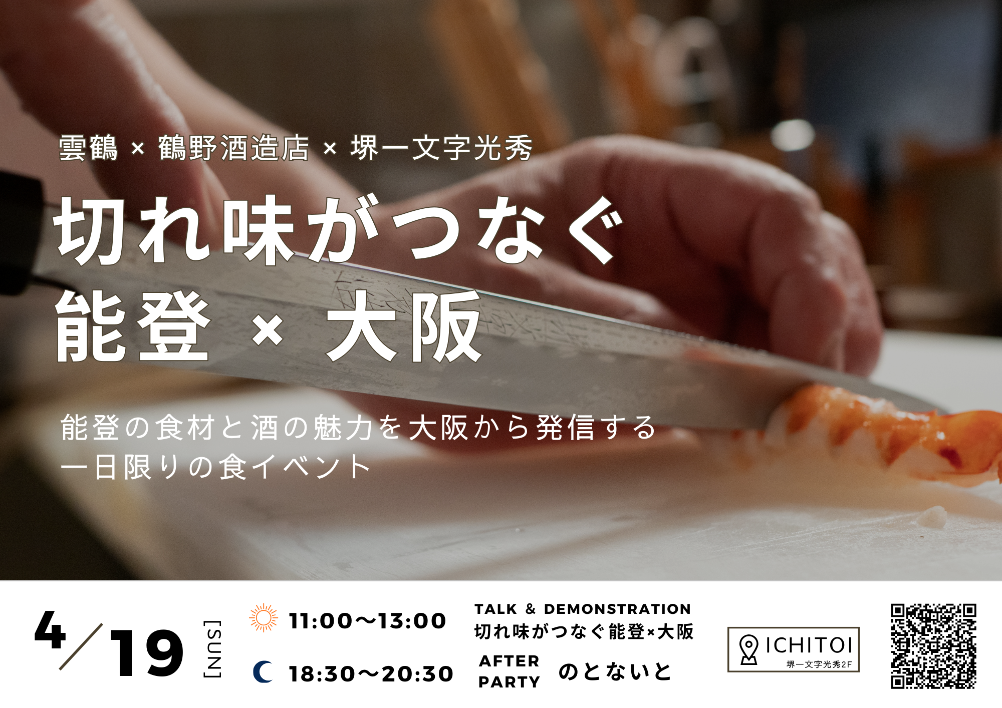 のとないと-能登の酒と食を楽しむ交流会-