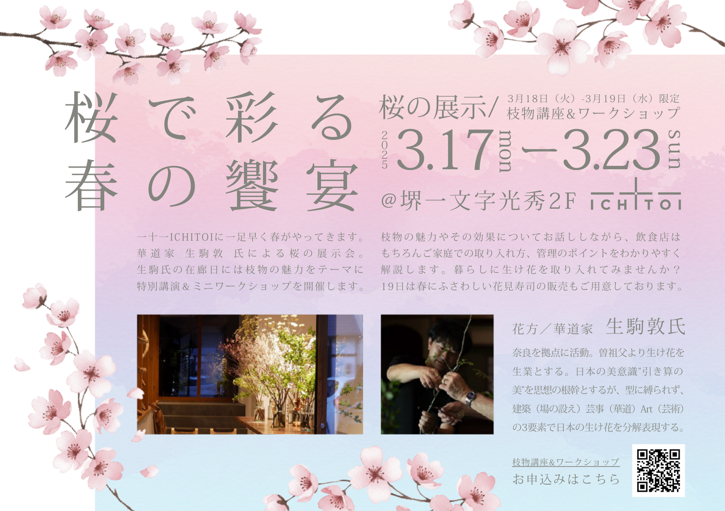 3月18日、19日 枝物ワークショップ