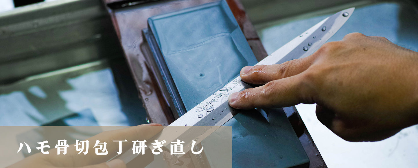 ハモ骨切包丁研ぎ直し