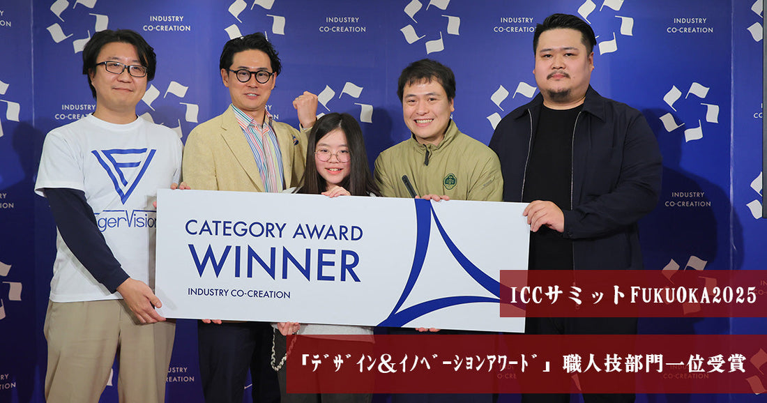 「Industry Co-Creation（ICC）サミットFUKUOKA2025」職人技（アルチザン）部門で１位受賞！