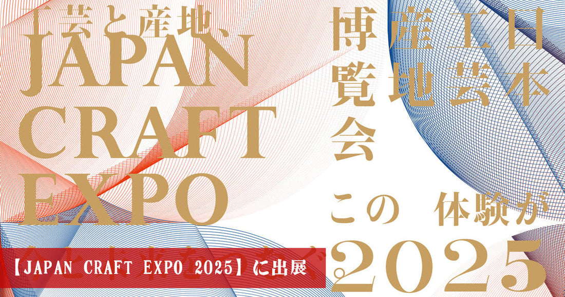 堺一文字光秀、【JAPAN CRAFT EXPO 2025】（大阪・関西万博内）に出展 －職人技が光る包丁の展示販売や切れ味デモンストレーションを実施－