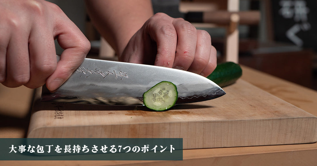 包丁の切れ味を長続きさせるための７つのポイント。｜堺一文字光秀