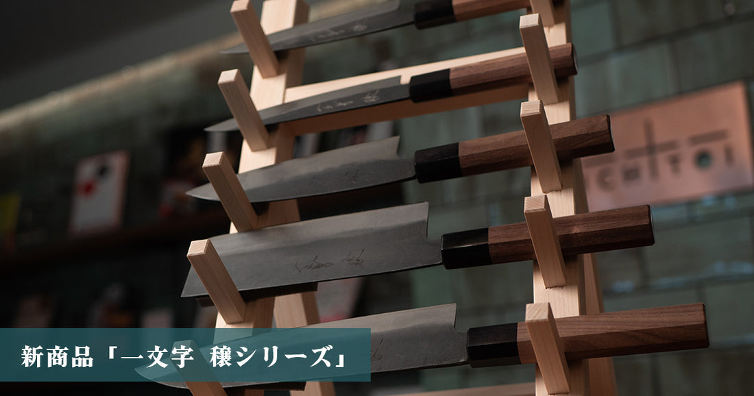 新商品「一文字 穣シリーズ」のご案内