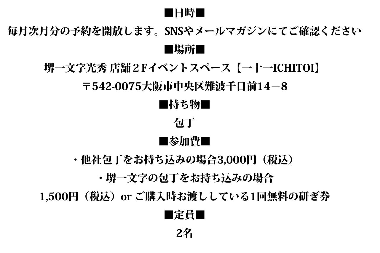 【初心者向け・三徳/牛刀/ペティナイフ】堺一文字光秀の研ぎ師による研ぎ講座
