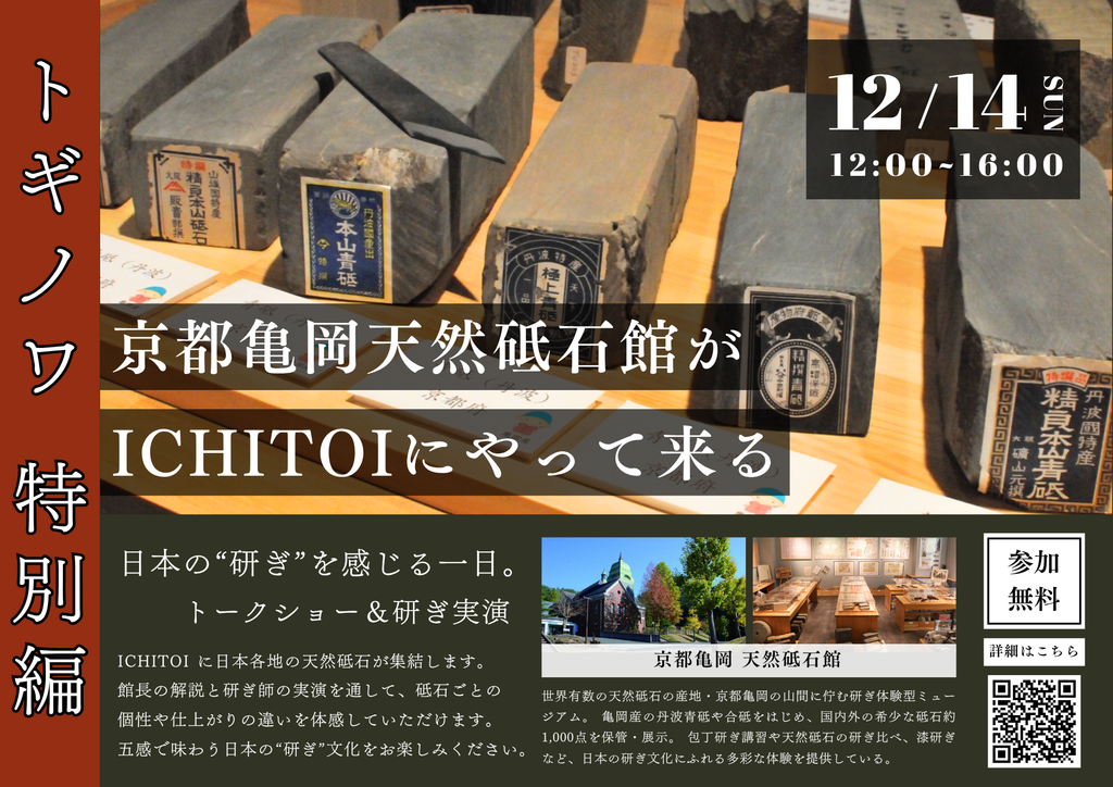 トギノワ特別編！天然砥石館がやってくる！