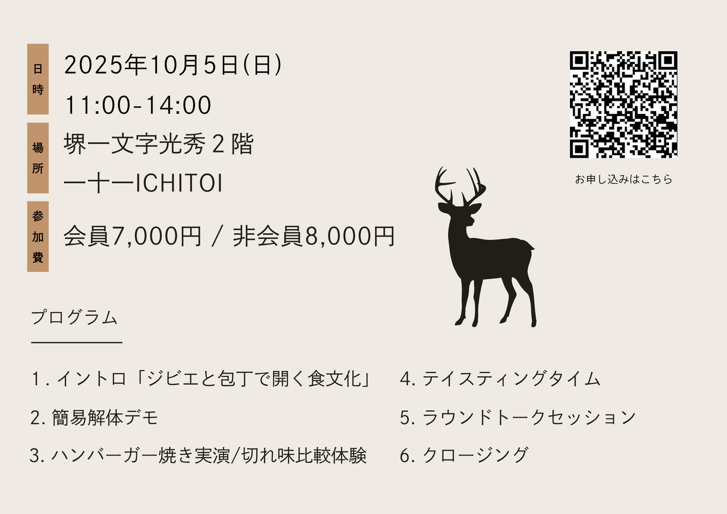 ジビエ×切れ味 ～ジビエの未来を包丁で拓く、五感で学ぶワークショップ～