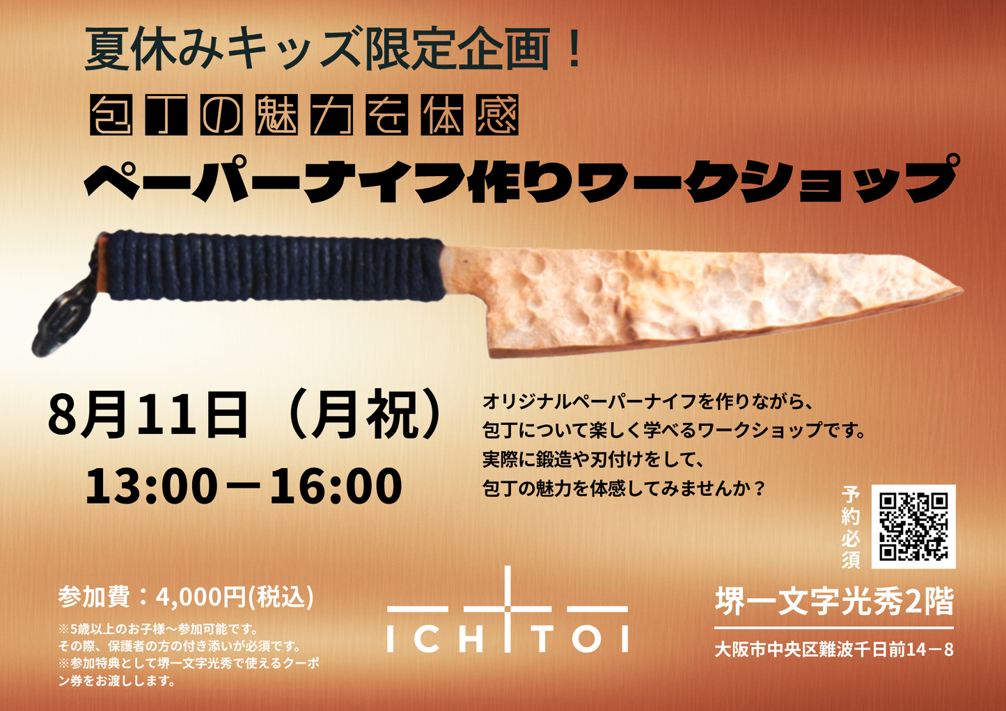 夏休みキッズ限定企画！ペーパーナイフ作りワークショップ