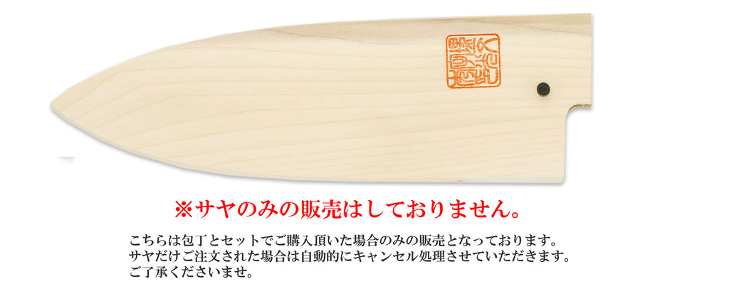出刃 左 白サヤ