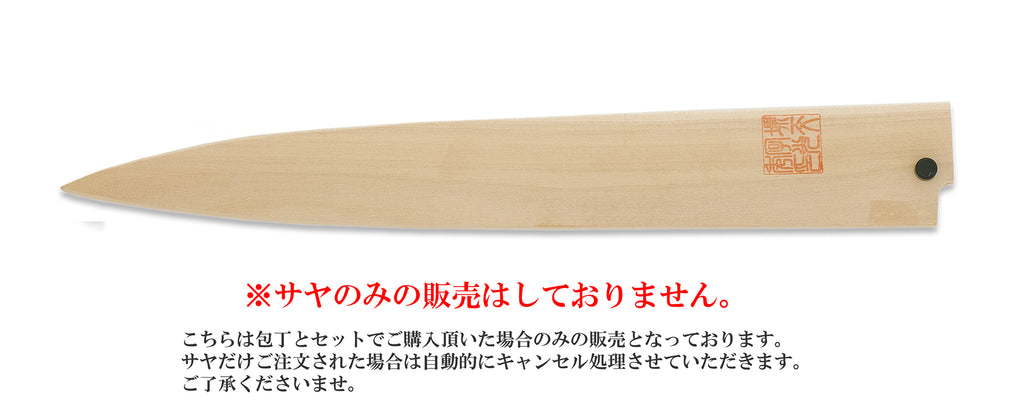 柳刃 左 白サヤ