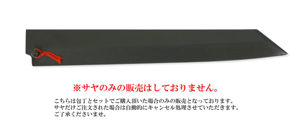 切付柳刃包丁 黒擦漆鞘（サヤ） 赤房ピン付き
