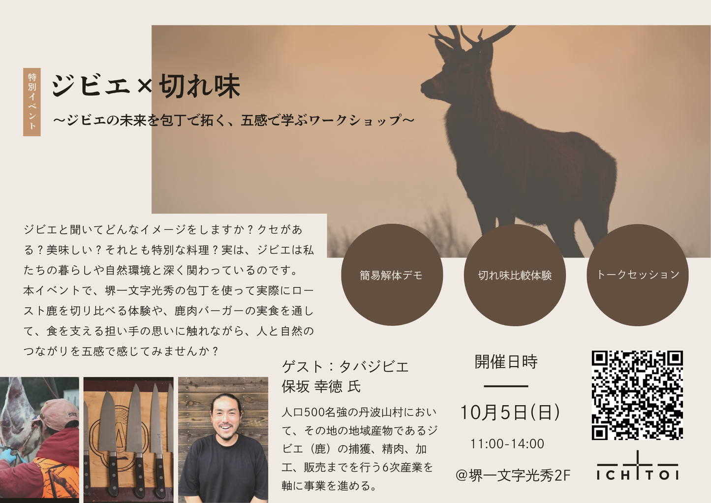ジビエ×切れ味 ～ジビエの未来を包丁で拓く、五感で学ぶワークショップ～