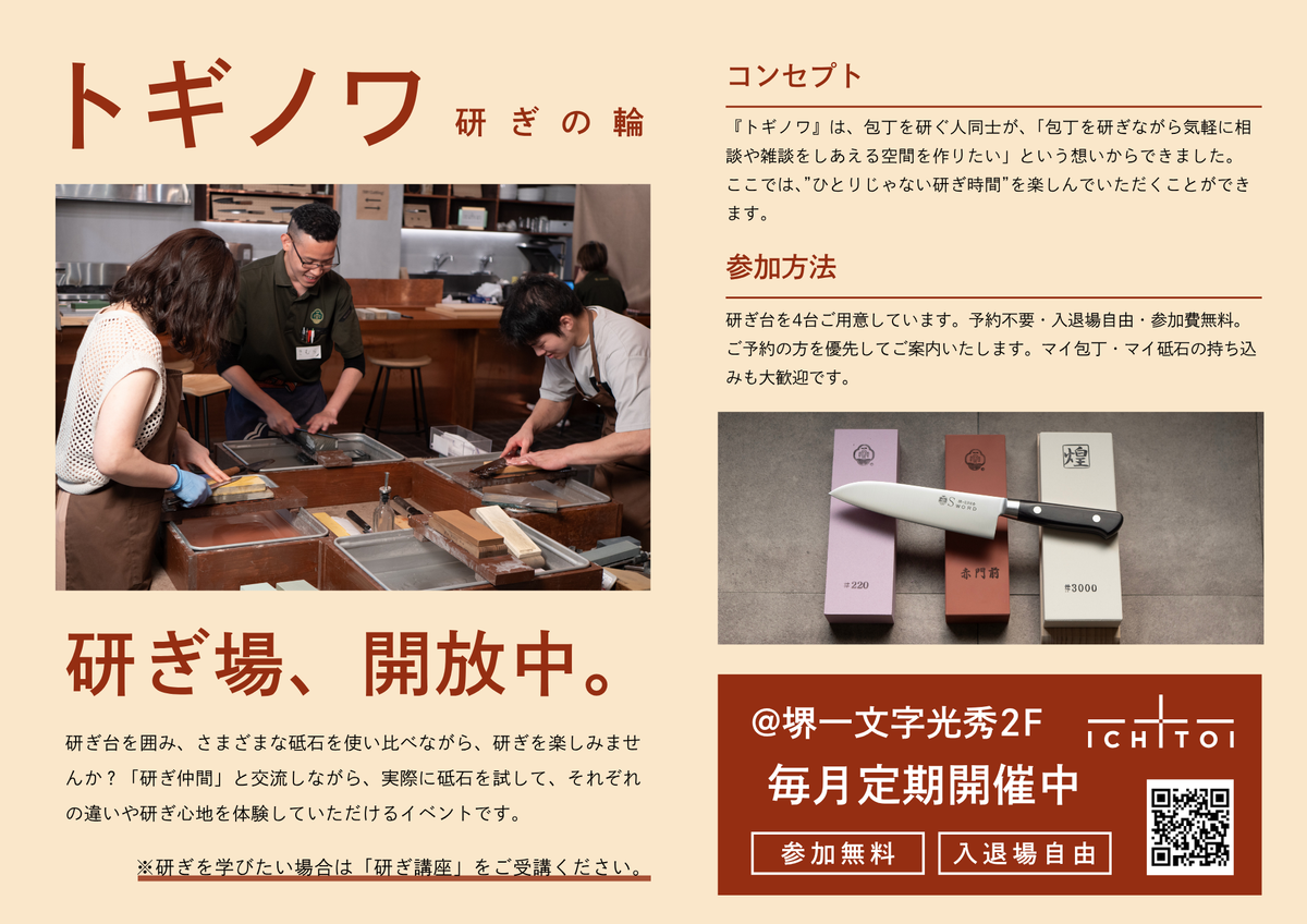 トギノワー研ぎの輪ー※参加無料、入退場自由