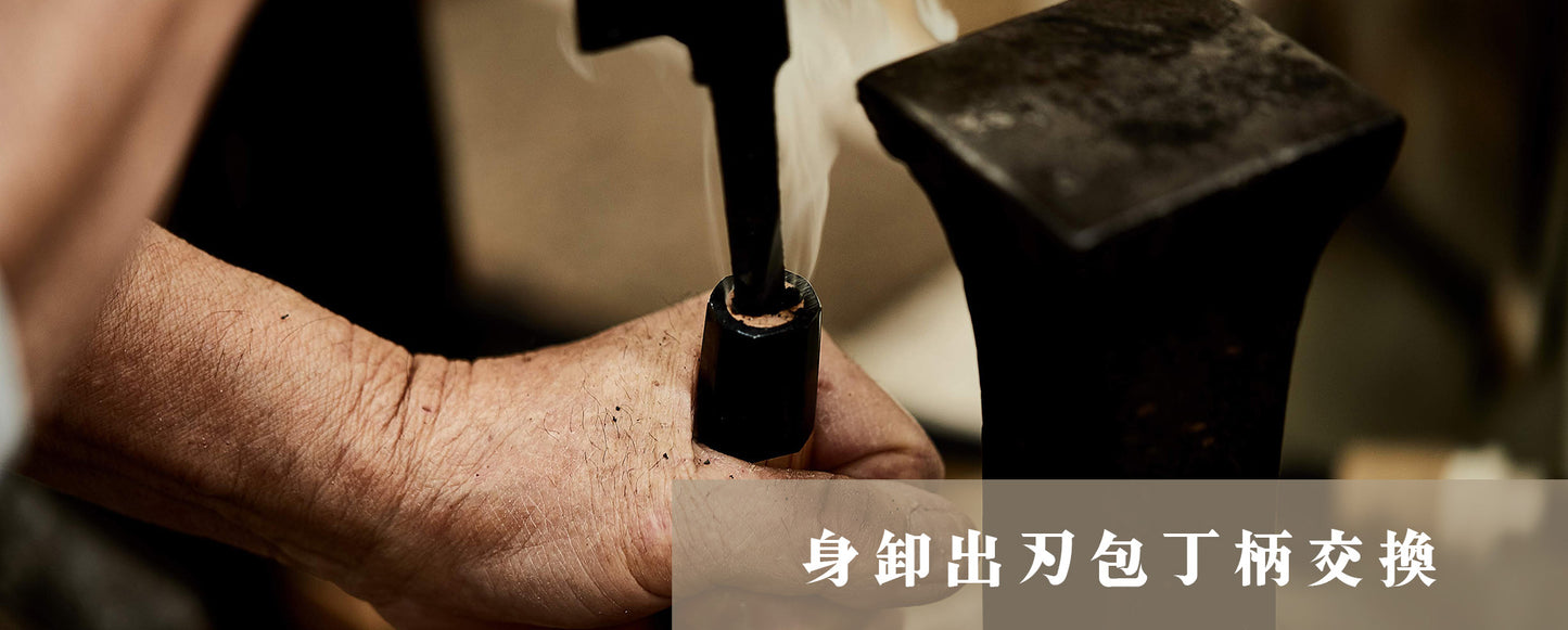 身卸出刃包丁柄交換