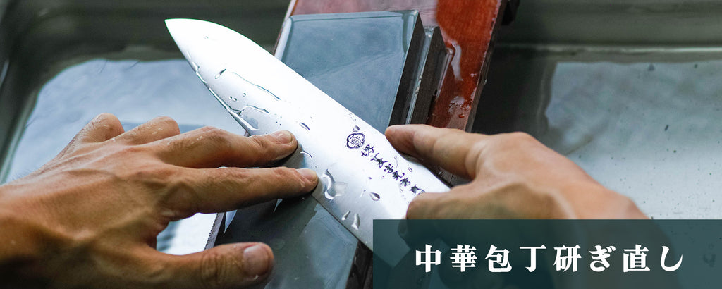 中華包丁研ぎ直し