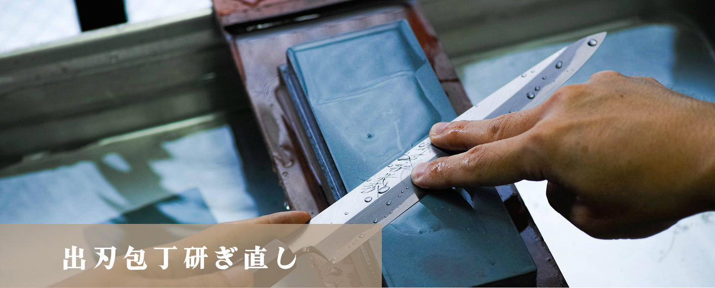 出刃包丁・相出刃包丁研ぎ直し