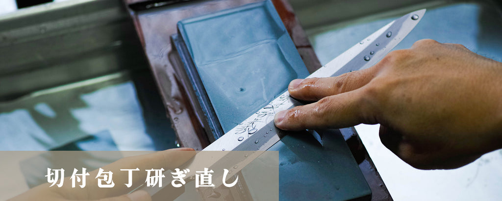 切付包丁研ぎ直し