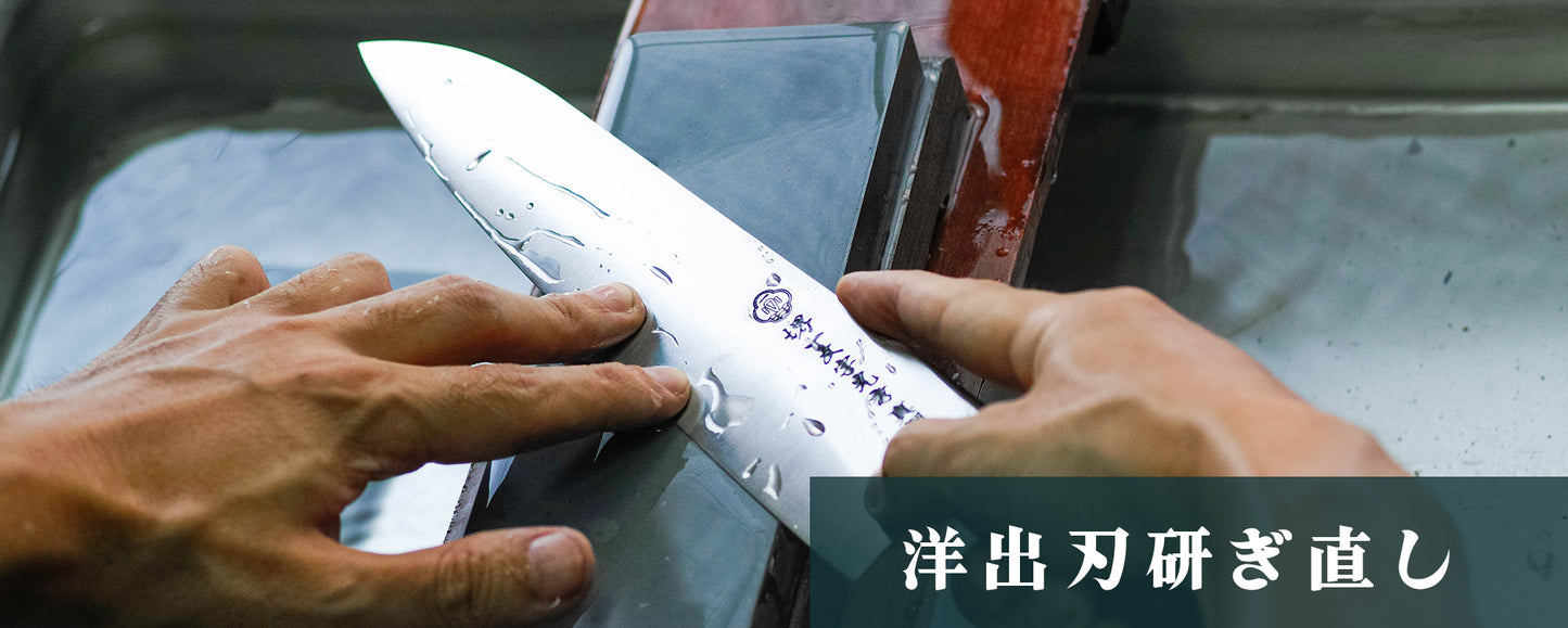洋出刃包丁研ぎ直し